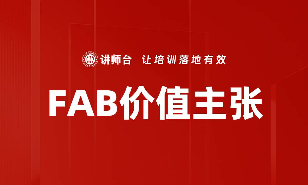 文章FAB价值主张的缩略图