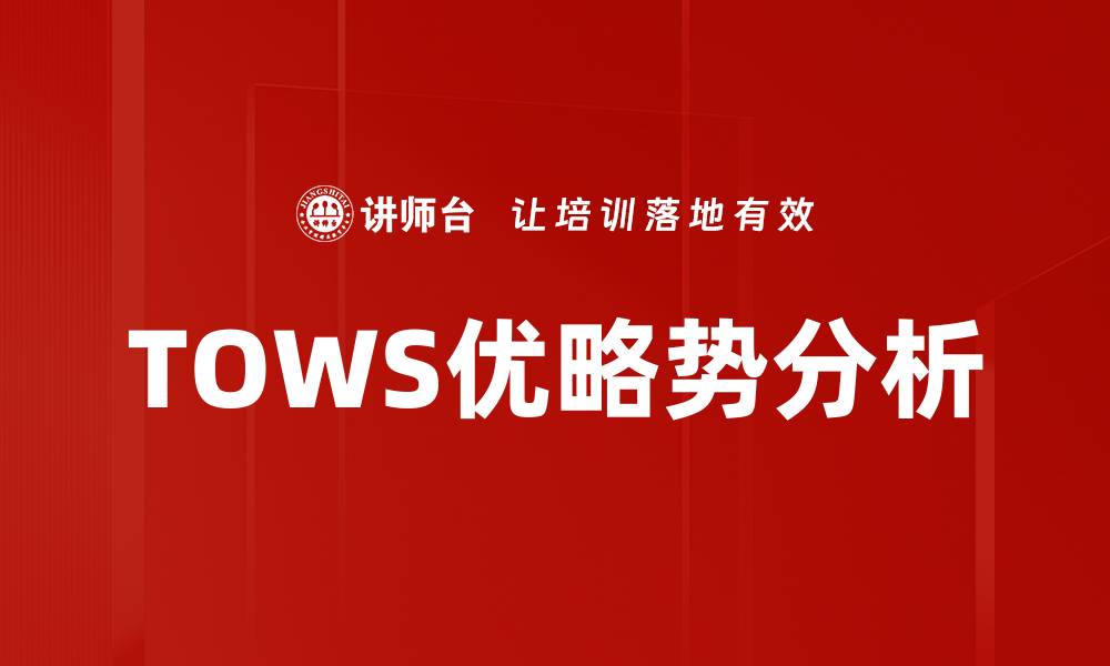 文章TOWS优略势分析的缩略图
