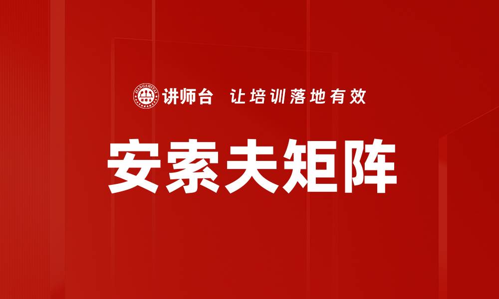 安索夫矩阵