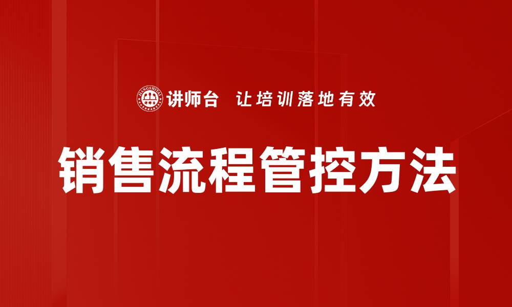 销售流程管控方法