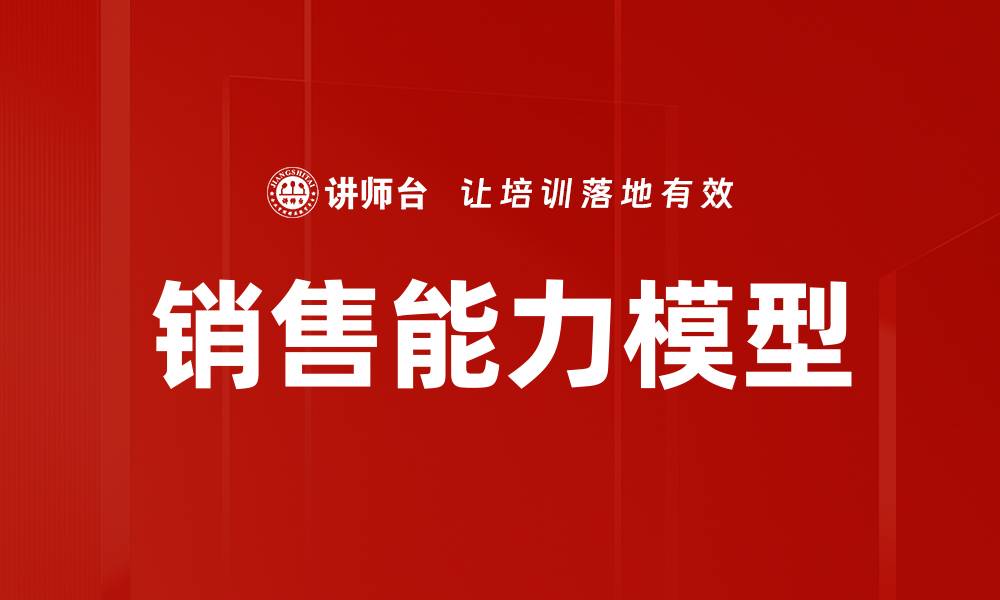 销售能力模型