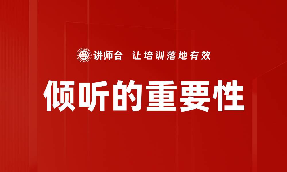 倾听的重要性