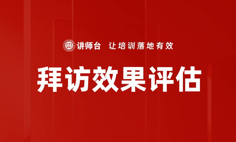 文章拜访效果评估的缩略图