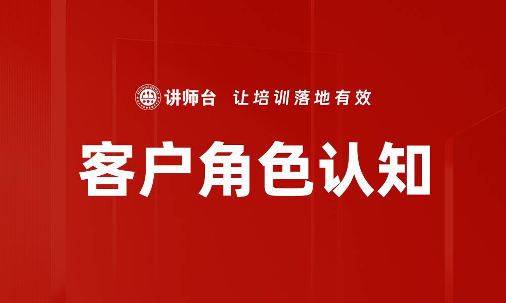 文章客户角色认知的缩略图