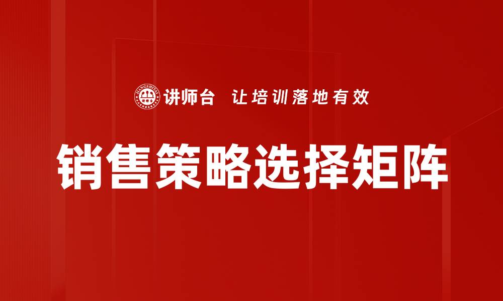 文章销售策略选择矩阵的缩略图