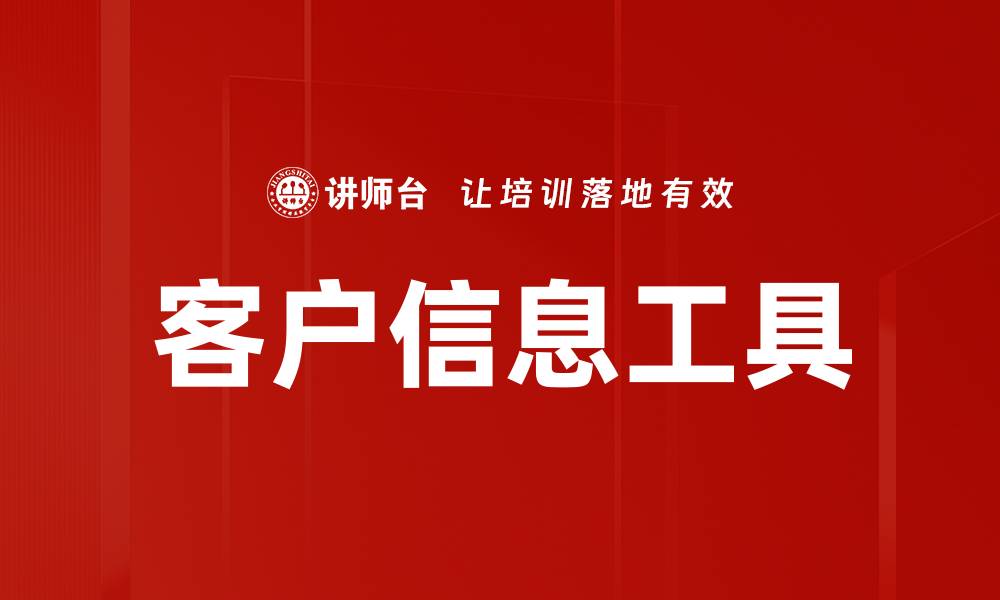 客户信息工具