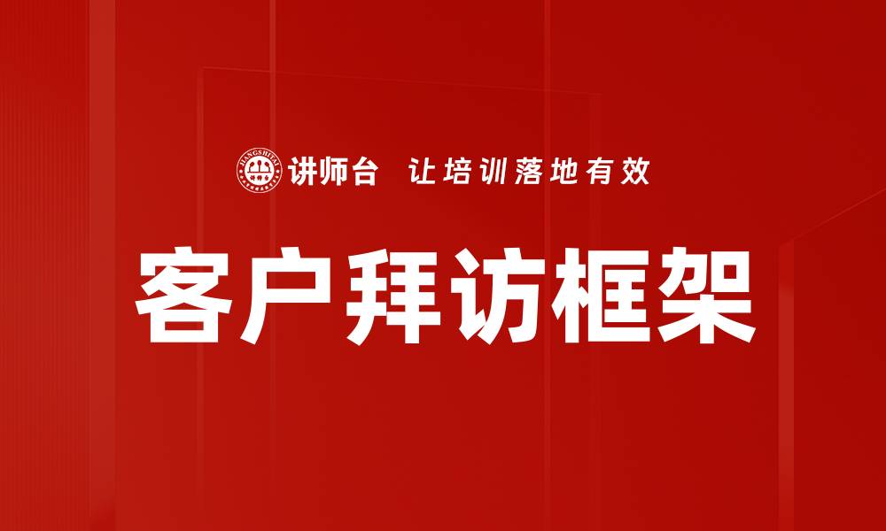 文章客户拜访框架的缩略图