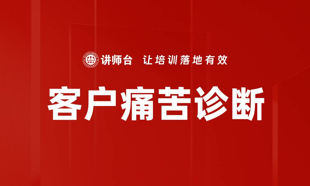 文章客户痛苦诊断的缩略图