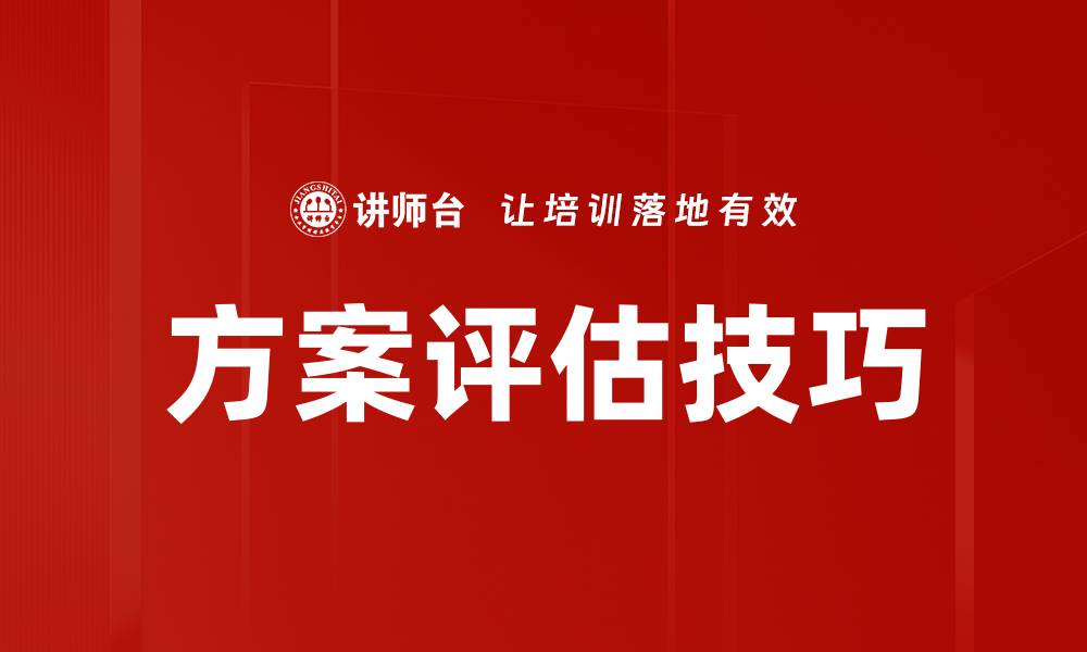 文章方案评估技巧的缩略图