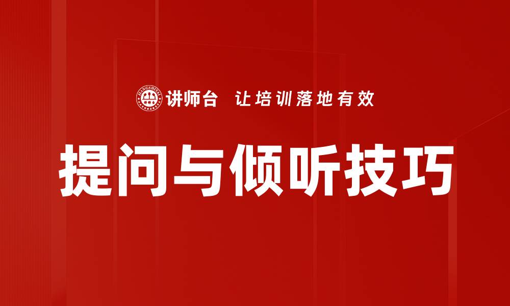 提问与倾听技巧