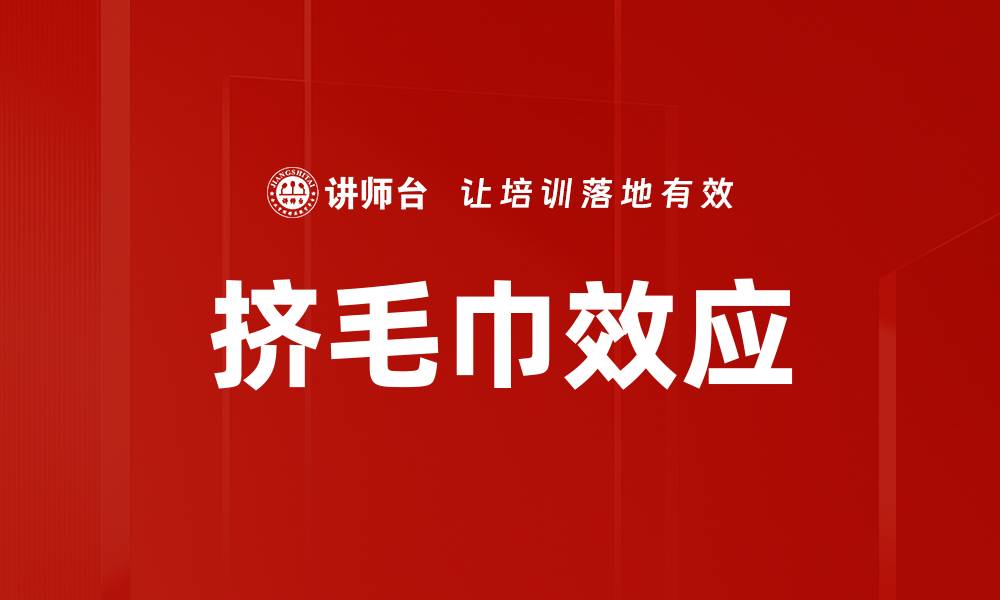 文章挤毛巾效应的缩略图