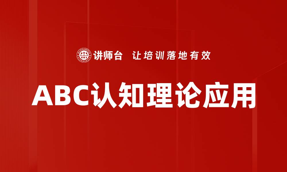 文章ABC认知理论应用的缩略图