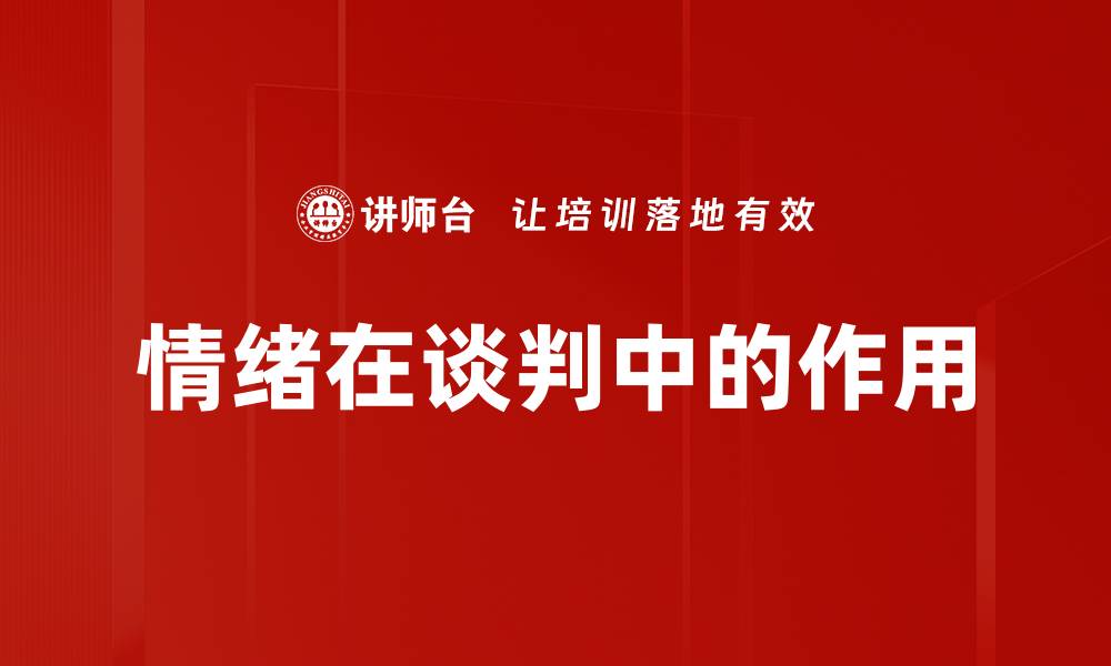 文章情绪在谈判中的作用的缩略图