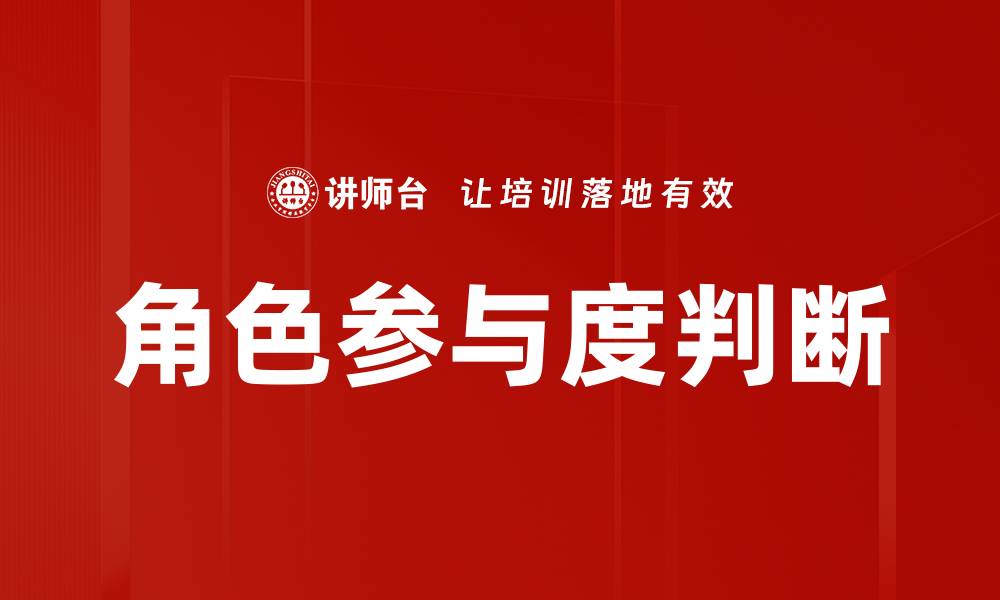 角色参与度判断