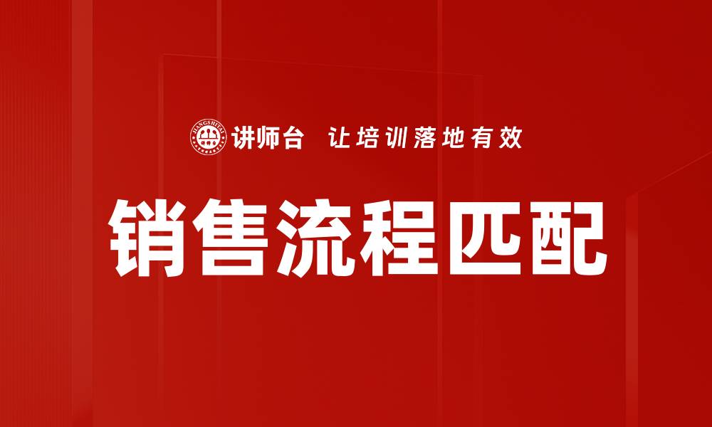 文章销售流程匹配的缩略图