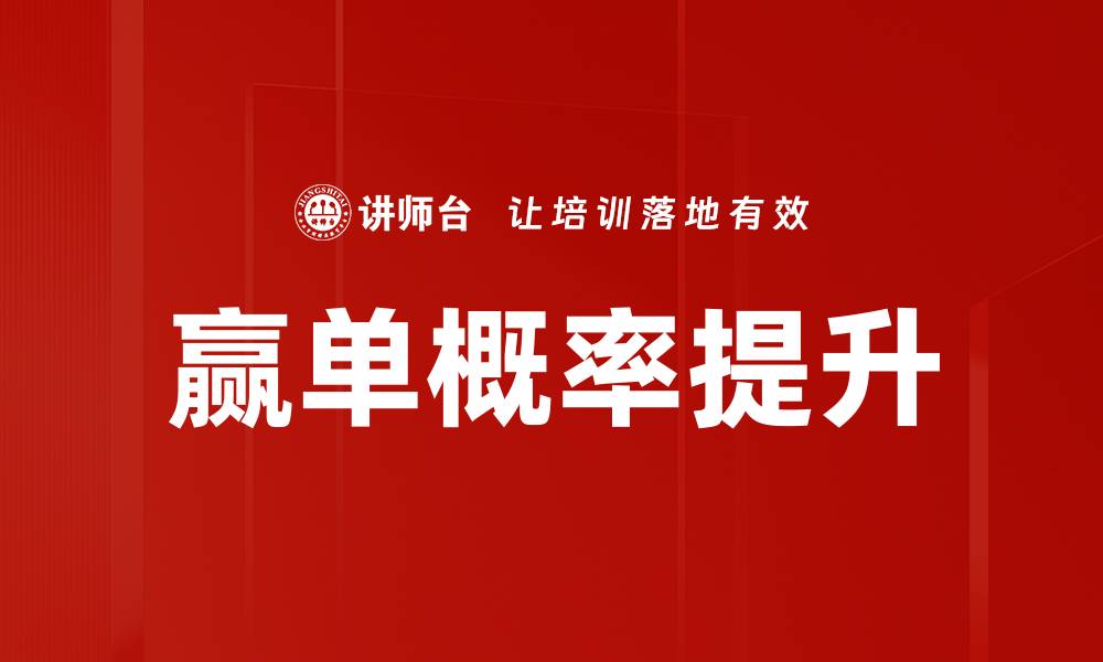 文章赢单概率提升的缩略图