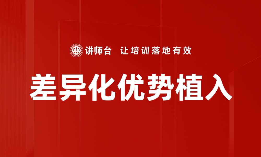 文章差异化优势植入的缩略图