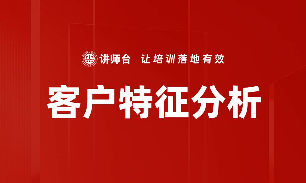 文章客户特征分析的缩略图