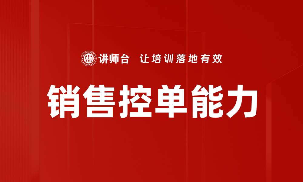 文章销售控单能力的缩略图