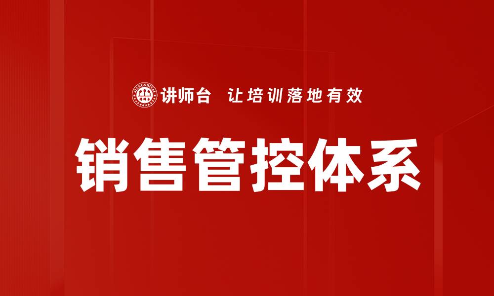销售管控体系