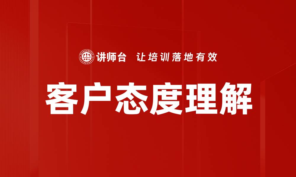 文章客户态度理解的缩略图