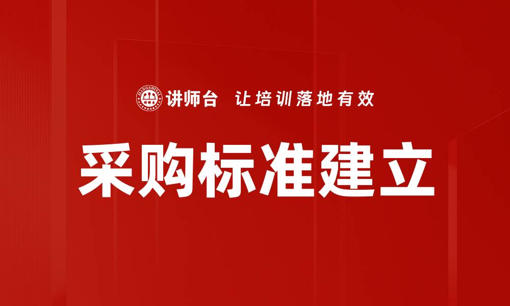 采购标准建立