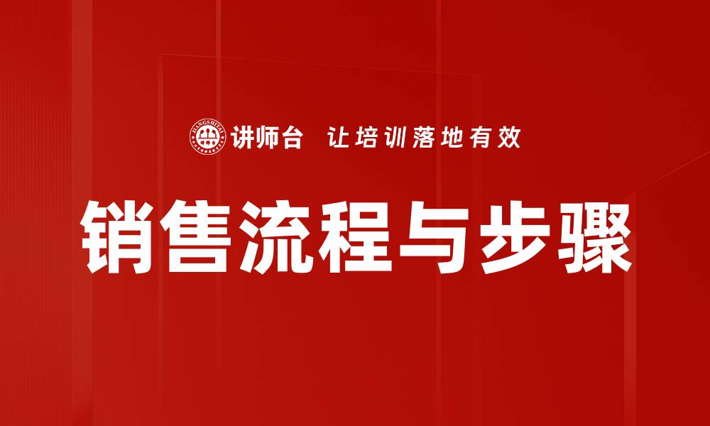文章销售流程与步骤的缩略图