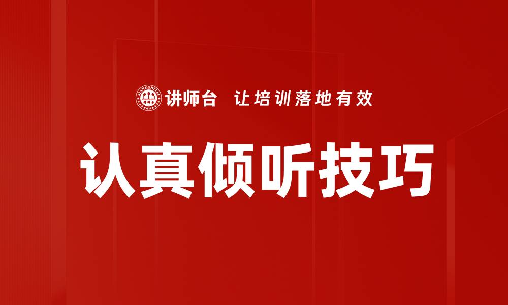文章认真倾听技巧的缩略图