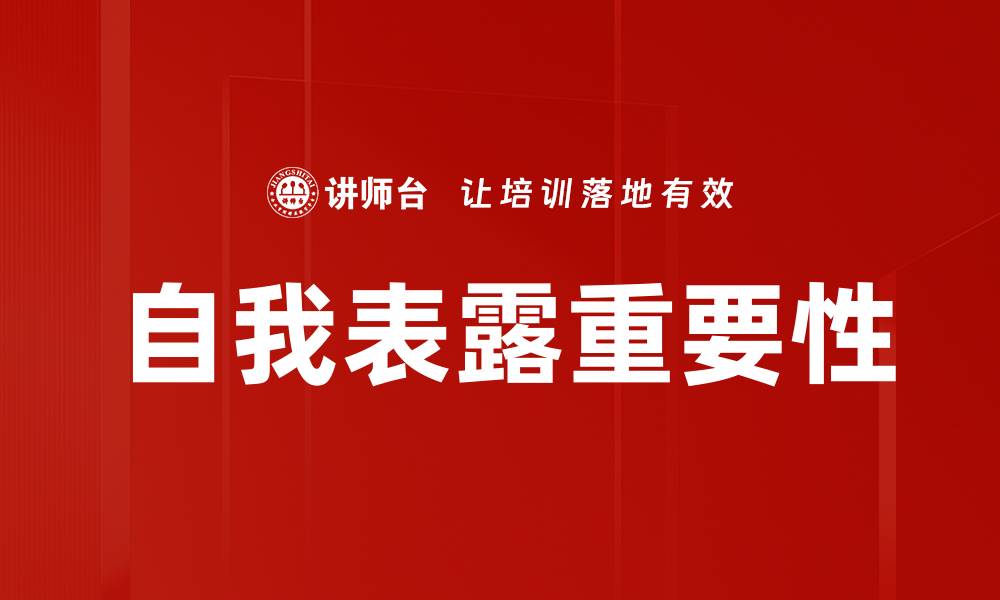 文章自我表露重要性的缩略图