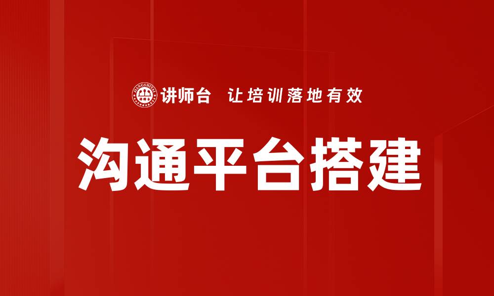 文章沟通平台搭建的缩略图