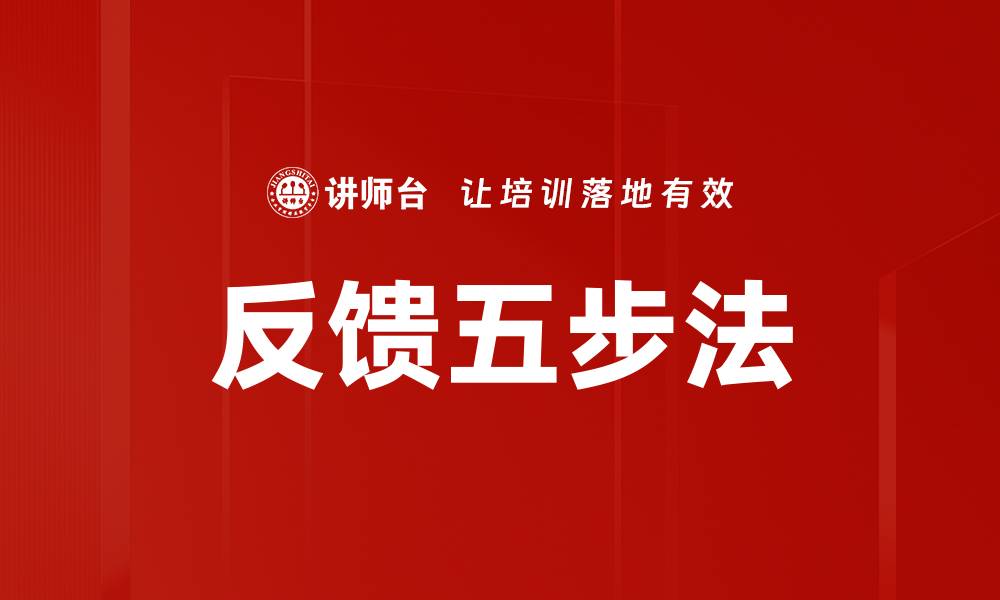 文章反馈五步法的缩略图