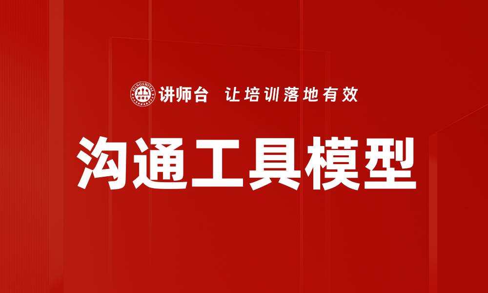 文章沟通工具模型的缩略图