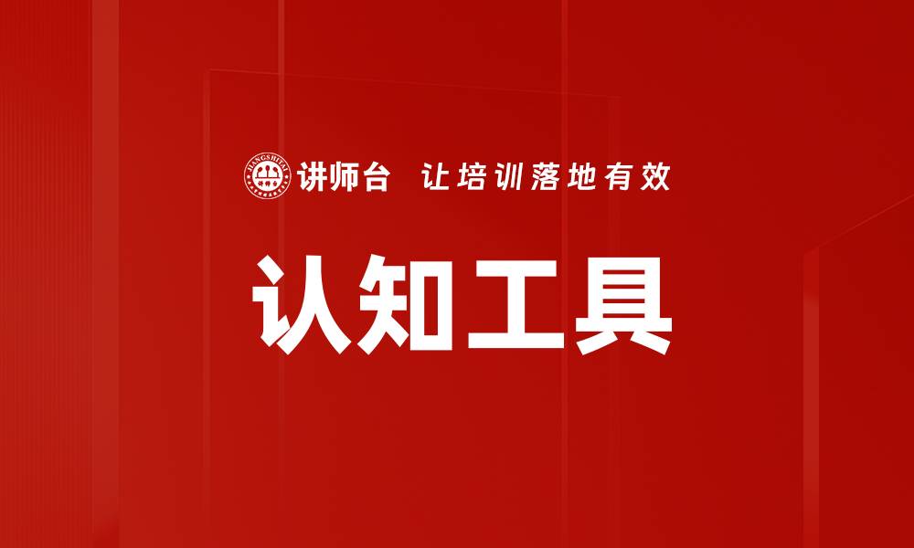 文章认知工具的缩略图