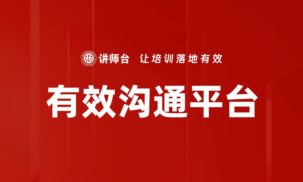 文章有效沟通平台的缩略图