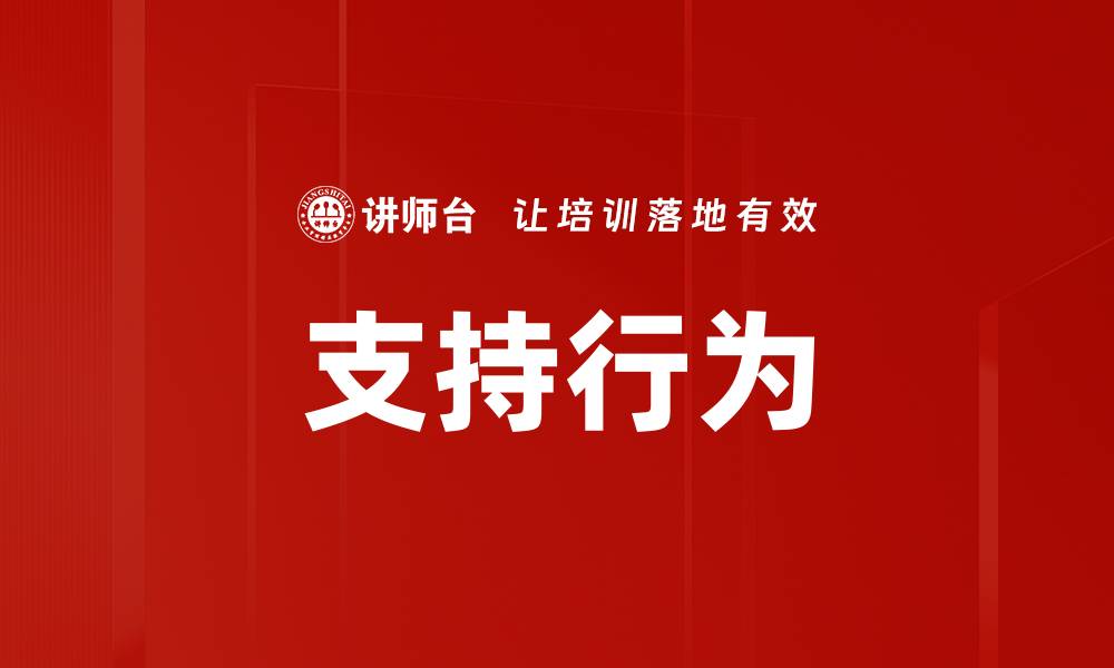 文章支持行为的缩略图