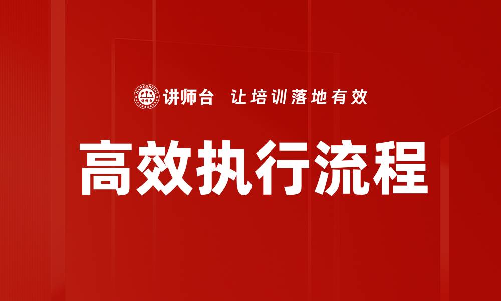 文章高效执行流程的缩略图