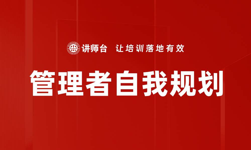 文章管理者自我规划的缩略图