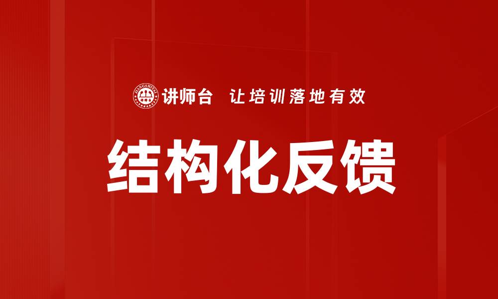文章结构化反馈的缩略图