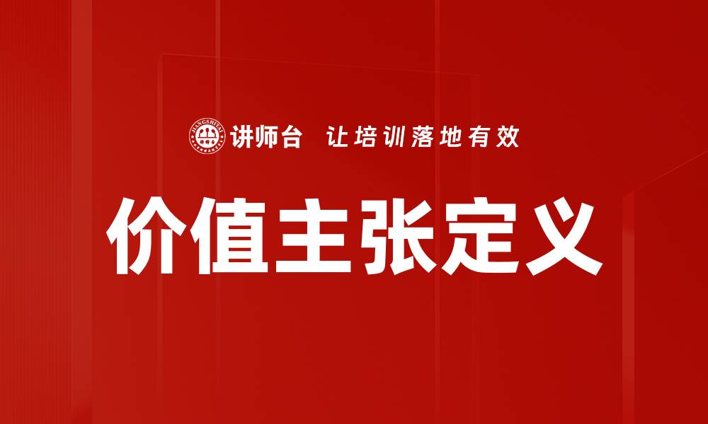 文章价值主张定义的缩略图