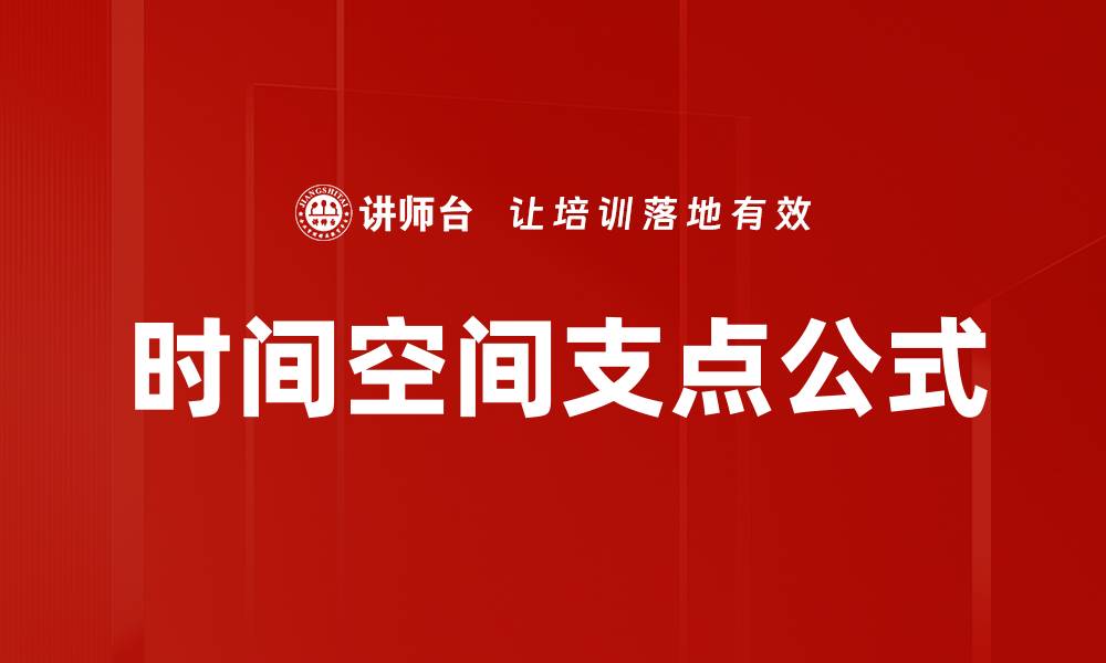 文章时间空间支点公式的缩略图