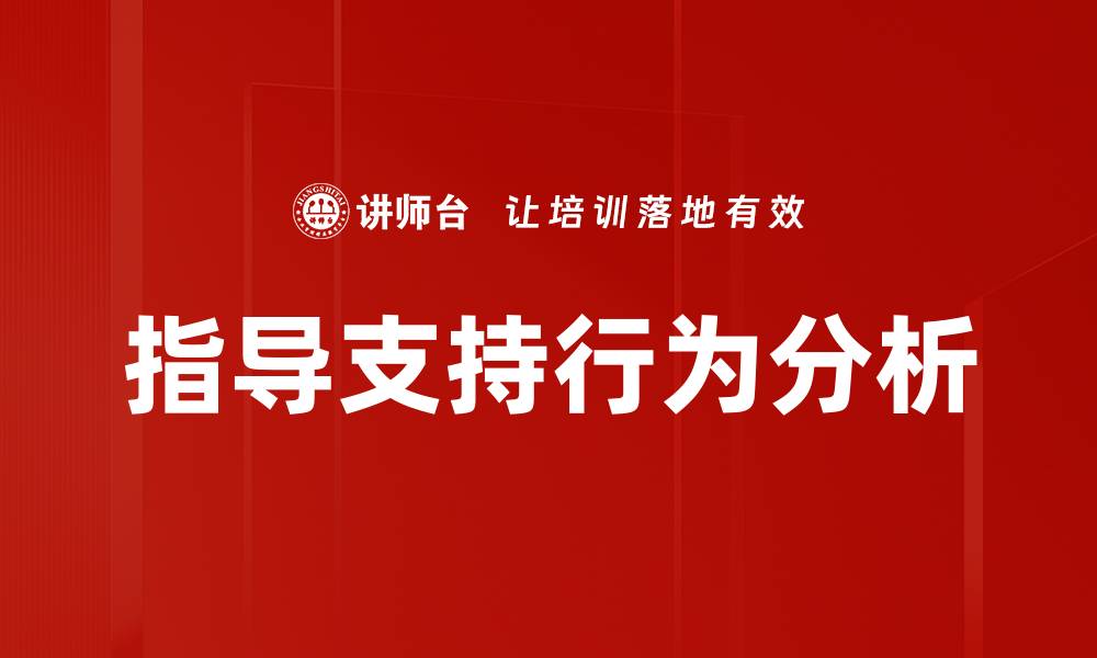 文章指导支持行为分析的缩略图