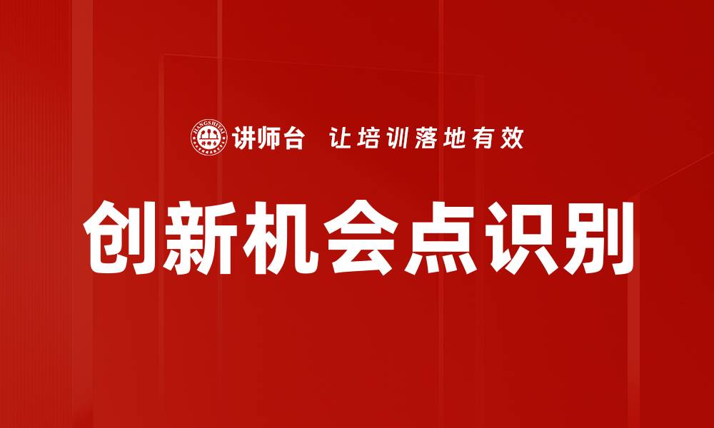 文章创新机会点识别的缩略图