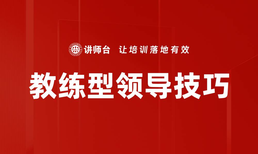 文章教练型领导技巧的缩略图