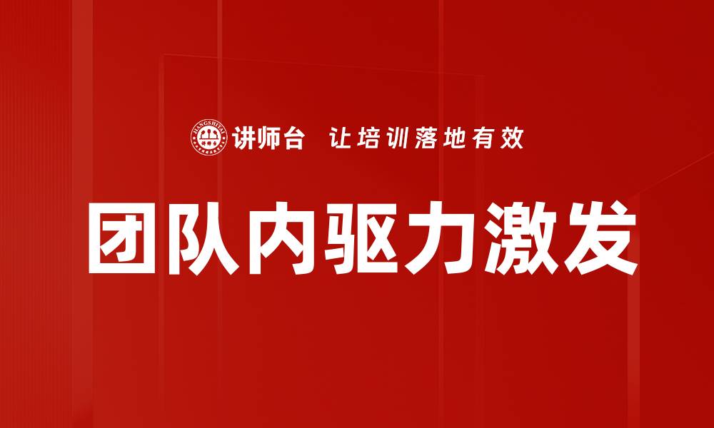 文章团队内驱力激发的缩略图