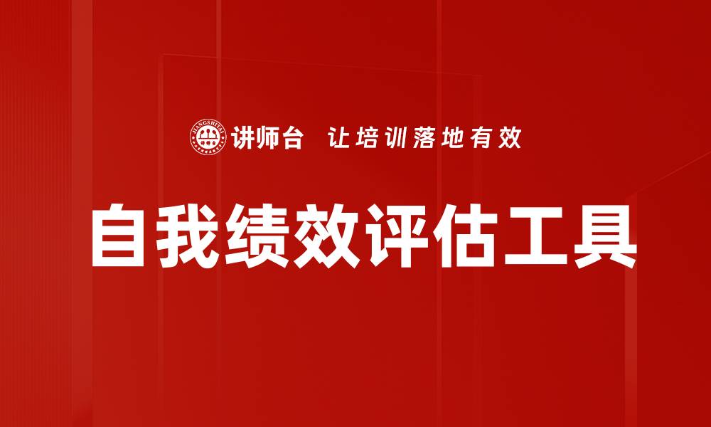 文章自我绩效评估工具的缩略图