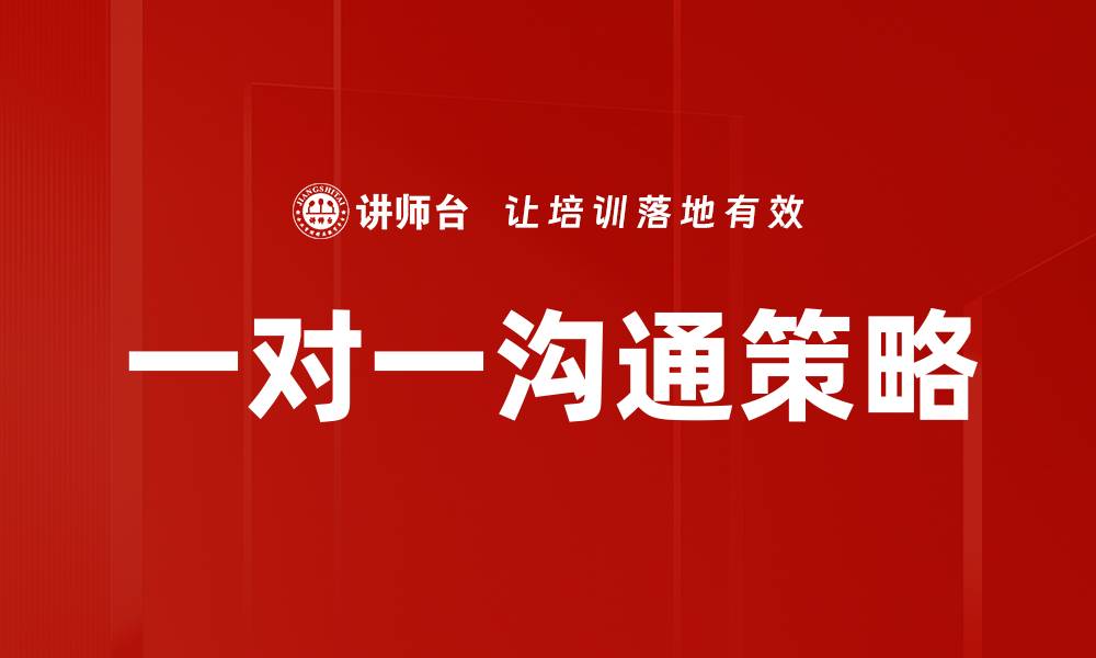 文章一对一沟通策略的缩略图
