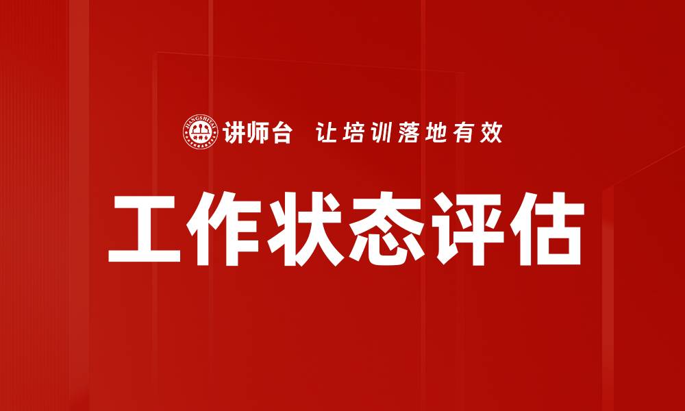 文章工作状态评估的缩略图