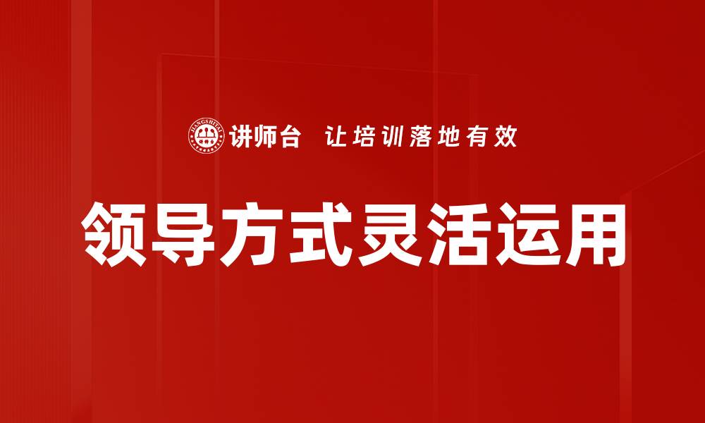 领导方式灵活运用