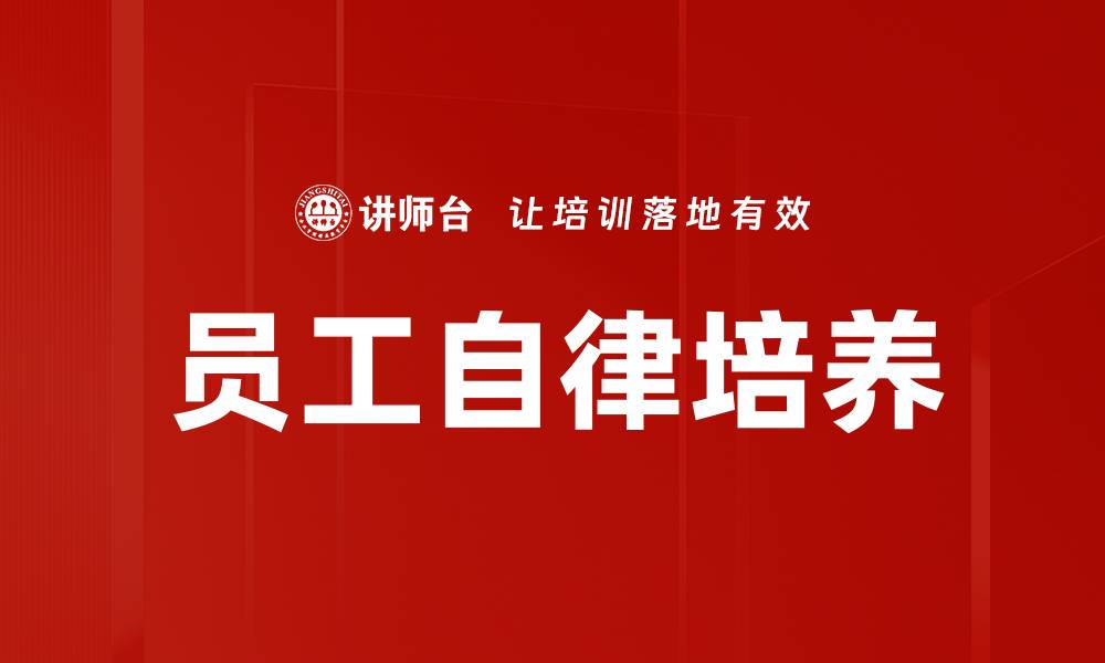 文章员工自律培养的缩略图