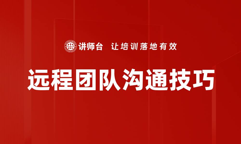 文章远程团队沟通技巧的缩略图